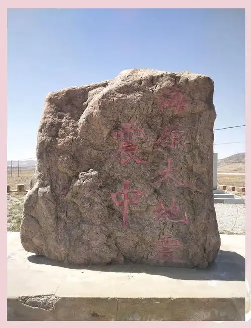 Haiyuan Earthquake Site