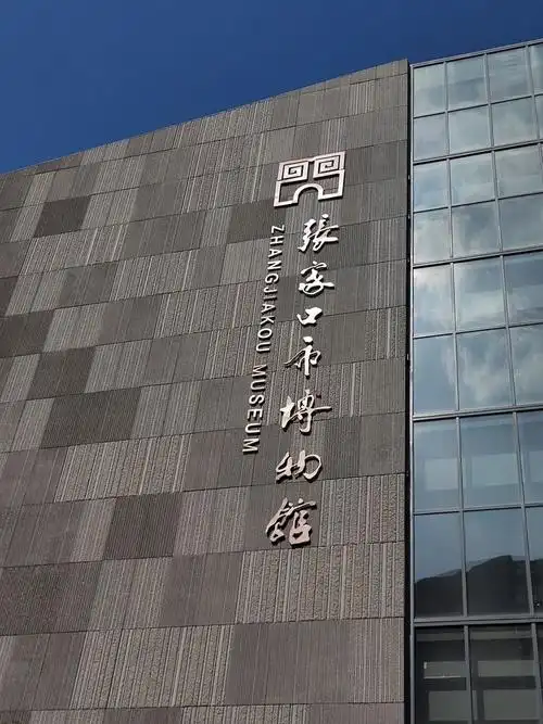 Zhangjiakou Museum