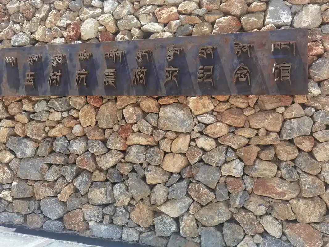 Yushu Earthquake Memorial Hall