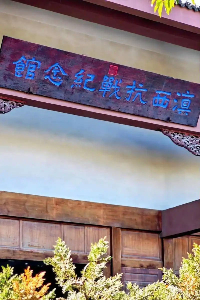 Western Yunnan Anti-Japanese War Memorial Hall